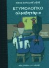 Ετυμολογικό αλφαβητάριο