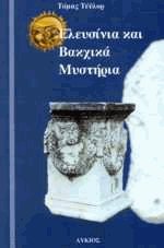 Ελευσίνια και Βακχικά μυστήρια