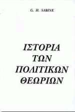 Ιστορία των πολιτικών θεωριών