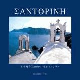 Σαντορίνη