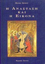 Η Ανάσταση και η εικόνα