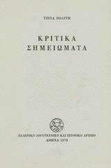 Κριτικά σημειώματα