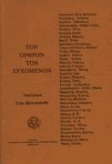 Τον Όρθρον τον ερχόμενον
