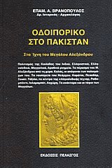 Οδοιπορικό στο Πακιστάν