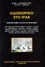 Οδοιπορικό στο Ιράκ