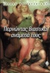 Περνώντας βιαστικά ανάμεσά τους