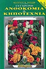 Σύγχρονη ανθοκομία και κηποτεχνία