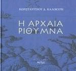 Η αρχαία Ρίθυμνα