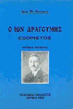 Ο Ίων Δραγούμης εξόριστος
