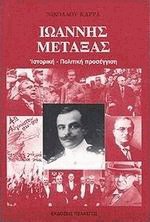 Ιωάννης Μεταξάς