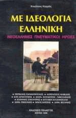 Με ιδεολογία ελληνική