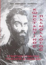 Κωνσταντίνος Παλαιολόγος