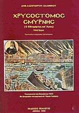 Χρυσόστομος Σμύρνης