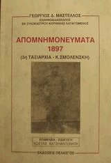 Απομνημονεύματα 1897