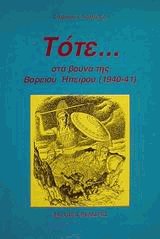 Τότε στα βουνά της Βορείου Ηπείρου 1940-41