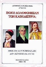 Ποιοι δολοφόνησαν τον Καποδίστρια;