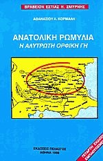 Ανατολική Ρωμυλία