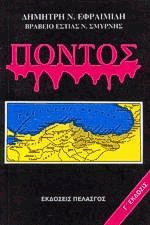 Πόντος