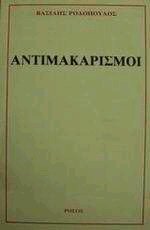 Αντιμακαρισμοί