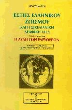 Εστίες ελληνικού ζωισμού και η σικελιανική δελφική ιδέα