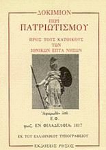 Δοκίμιο περί πατριωτισμού 1817