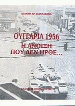 Ουγγαρία 1956 - Η άνοιξη που δεν ήρθε