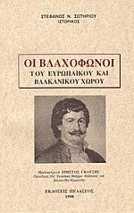 Οι βλαχόφωνοι του ευρωπαϊκού και βαλκανικού χώρου