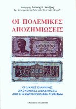 Οι πολεμικές αποζημιώσεις