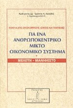 Για ένα ανθρωποκεντρικό μικτό οικονομικό σύστημα