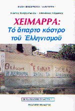 Χειμάρρα - Το άπαρτο κάστρο του ελληνισμού