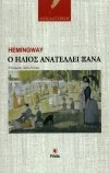 Ο ήλιος ανατέλλει ξανά