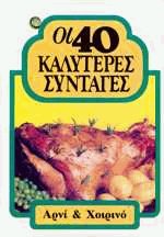 Οι 40 καλύτερες συνταγές Αρνί και Χοιρινό