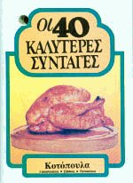 Οι 40 καλύτερες συνταγές Κοτόπουλο