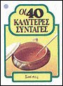 Οι 40 καλύτερες συνταγές Σούπες