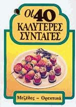 Οι 40 καλύτερες συνταγές Μεζέδες - Ορεκτικά