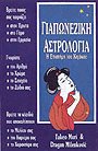 Γιαπωνέζικη αστρολογία