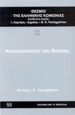 Κοινωνιολογία του δικαίου