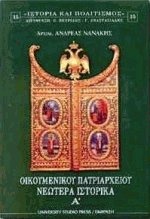 Οικουμενικού Πατριαρχείου Νεώτερα Ιστορικά Ι