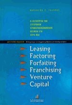 Leasing, factoring, forfaiting, franchising, venture capital