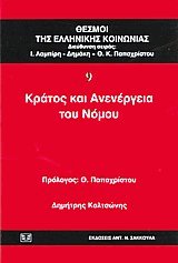 Κράτος και ανενέργεια του νόμου