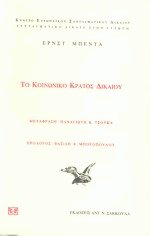 Το κοινωνικό κράτος δικαίου
