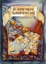 Ο μαγικός καθρέφτης