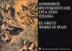 Δομήνικος Θεοτοκόπουλος ΙΙΙ - Έργα στην Ισπανία