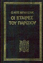 Οι εταίρες του Παρισιού