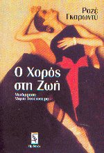 Ο χορός στη ζωή