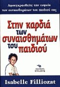 Στην καρδιά των συναισθημάτων του παιδιού