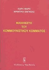 Μανιφέστο του κομμουνιστικού κόμματος