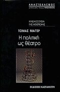 Η πολιτική ως θέατρο