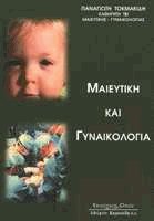 Μαιευτική και γυναικολογία