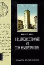 Ο ελληνισμός στη Θράκη και στην Κωνσταντινούπολη